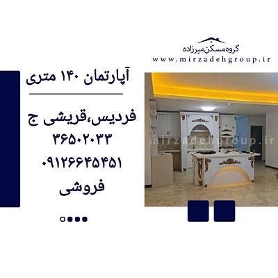 اپارتمان 140 متری فردیس